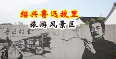 操小姑娘的大阴道视频中国绍兴-鲁迅故里旅游风景区